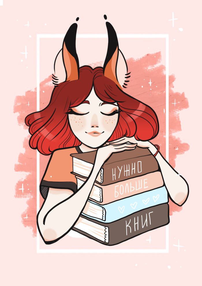 Нужно больше книг♥