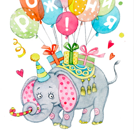 С Днем рождения!