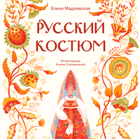 "Русский костюм" Е. Мадлевская, МИФ