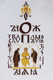 шрифтовая композиция (кириллица)