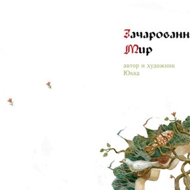 Зачарованный мир