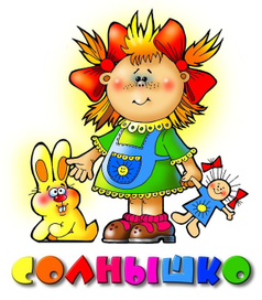 Девочка Солнышко