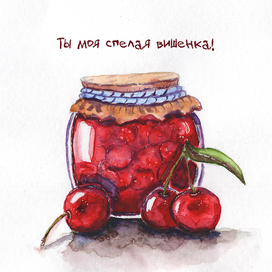 Вишневое варенье