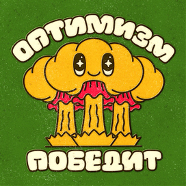 Оптимизм победит