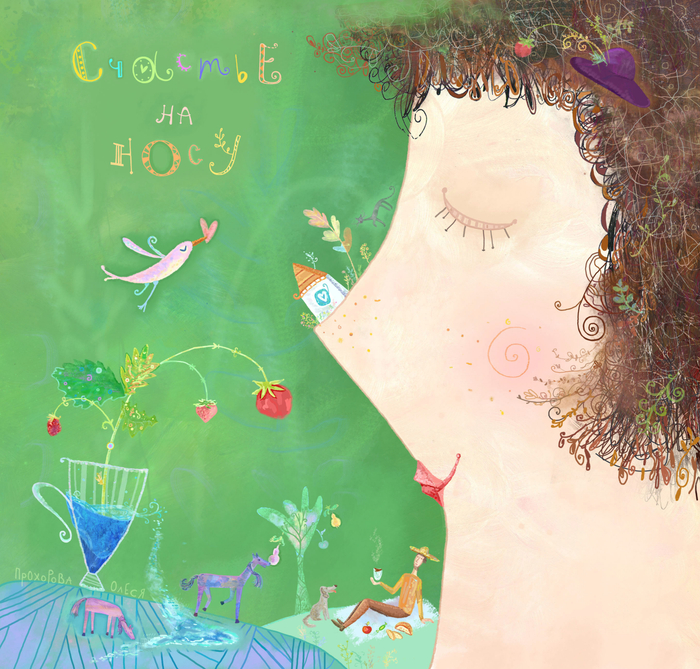 Счастье на носу!