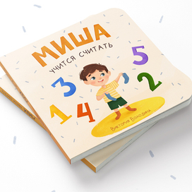 Обложка книги "Миша учится считать"