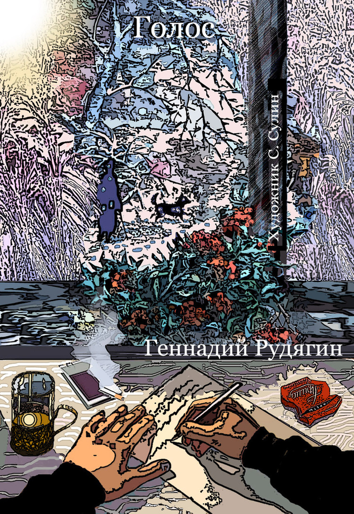 Иллюстрация к сборнику рассказов Г. Рудягина. Смешан. техника.