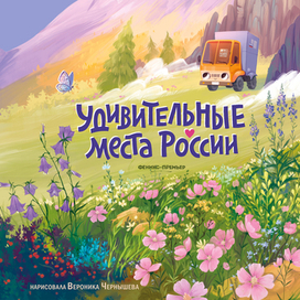 Удивительные места России