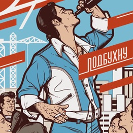 Биртман - подбухну