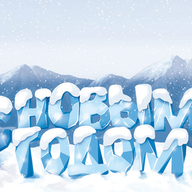 С новым годом