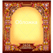 Дизайн церковного перекидного календаря