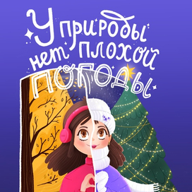 У природы нет плохой погоды