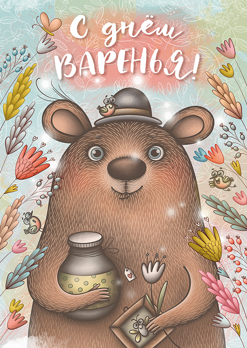 С днем ВАРЕНЬЯ!