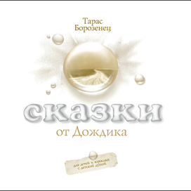 Сказки от Дождика