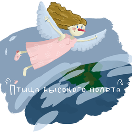 Птица высокого полета