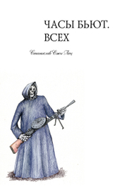 часы бьют