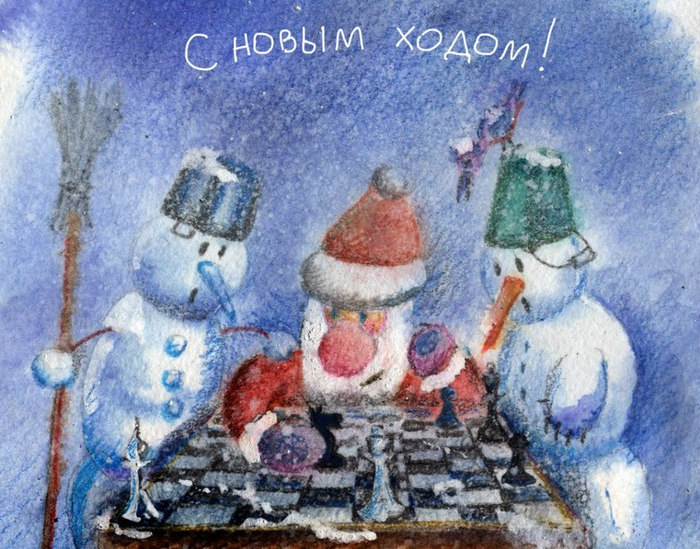 С Новым ходом!