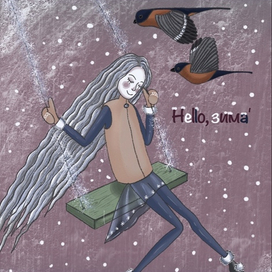 Привет, зима!