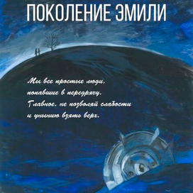 Поколение Эмили