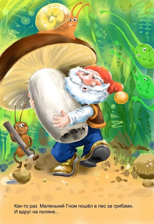 "Гном и Великан" 1-я стр
