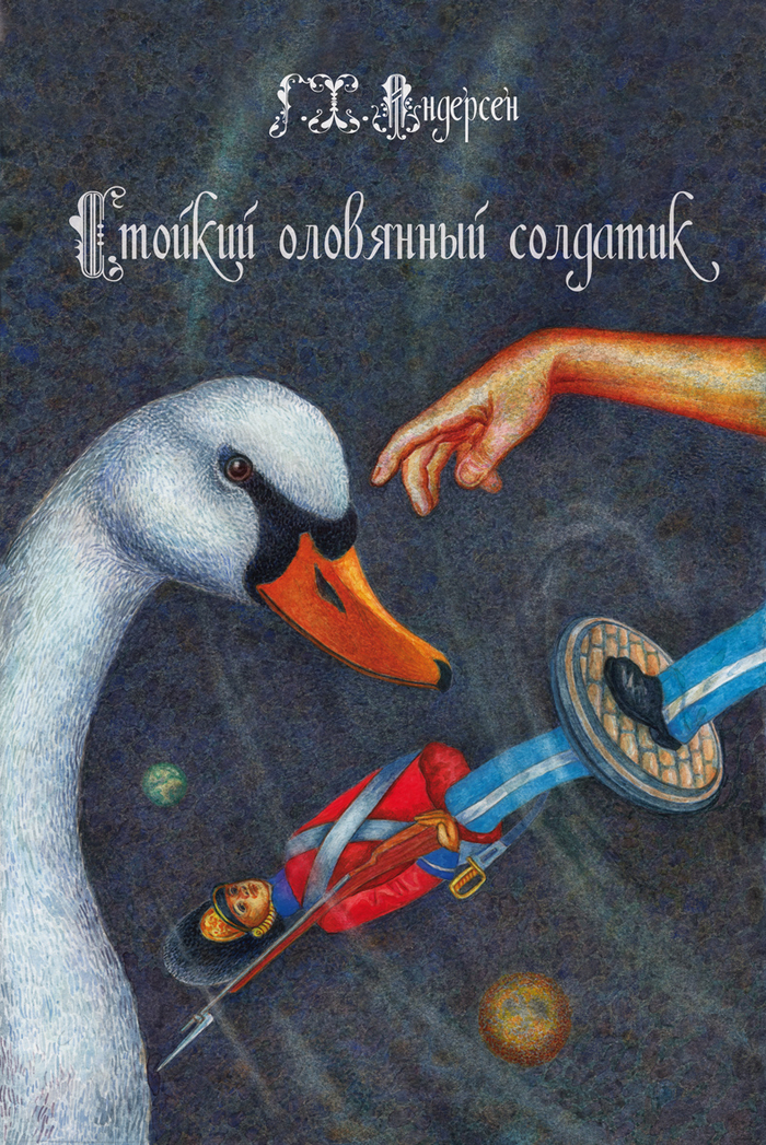 Эскиз обложки к сказке Г.Х Андерсена"Стойкий оловянный солдатик"