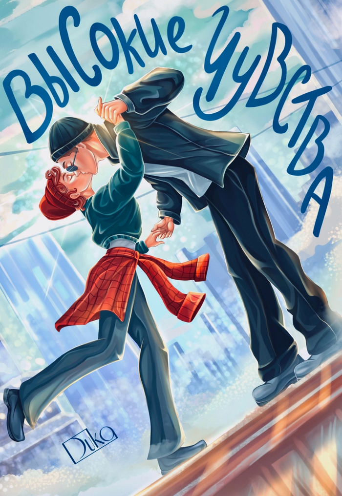 Высокие Чувства