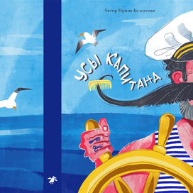 Обложка книги Ирины Белоусовой «Усы капитана»
