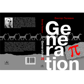 Обложка к роману Виктора Пелевина «Generation „П“» («Поколение „П“)»
