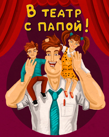В театр – с папой!