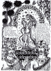 Инанна и Думузи - свадьба (Тэльфар Спранга. Пленники субботы или Трахнуть Машиаха!)