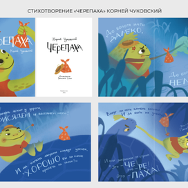 Иллюстрация к стихотворению Корнея Чуковского "Черепаха"