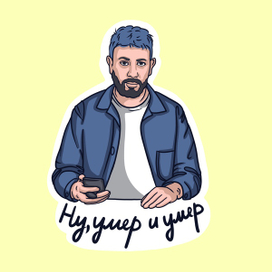 Стикер Артемий Лебедев "Ну, умер и умер"