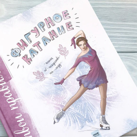 Фигурное катание. Книга об искусстве на льду