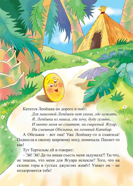 Сказка про лепешку-2