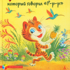 Тигренок Ры