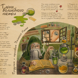 Тайна волшебного настоя