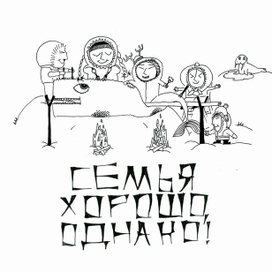 Семейный ужин на Чукотке. (Рисунок на футболку)
