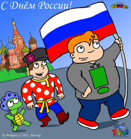 Открытка на 12 июня