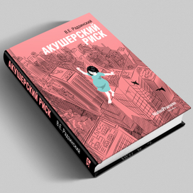 Акушерский риск