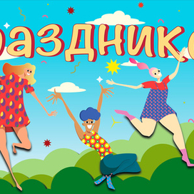 Праздничный плакат