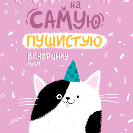 Котовечеринка 