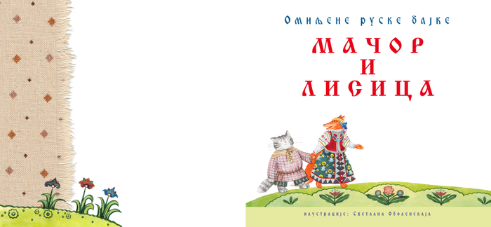 Кот и Лиса. Титульный лист и форзац.