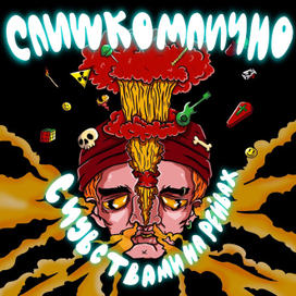 СЛИШКОМЛИЧНО