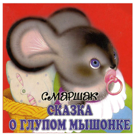 Обложка для изд. "МАЛЫШ"