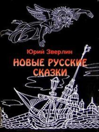 Суперобложка книги Юрия Зверлина "Новые русские сказки". изд. "Анима", Спб, 2003 год.