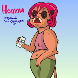 Нетти - душный сурикат