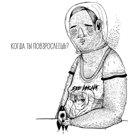Когда ты повзрослеешь? 
