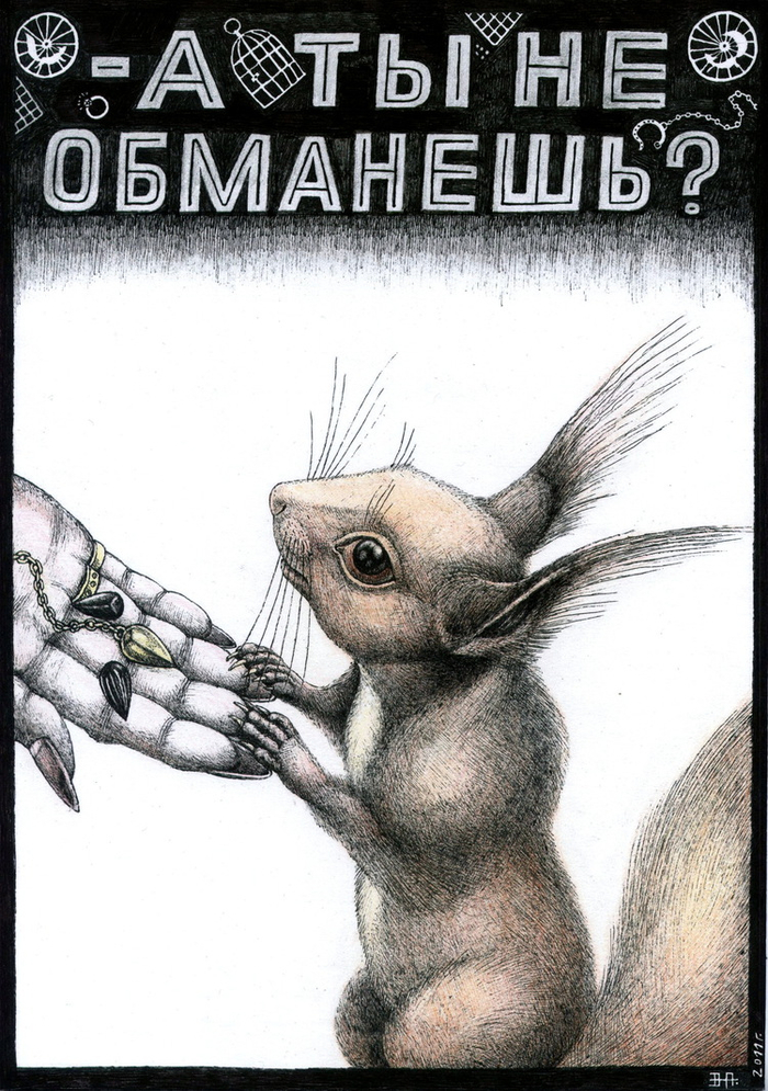 А ты не обманешь?