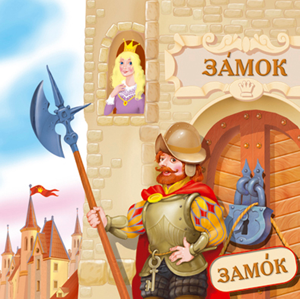 иллюстрация к детскому словарю