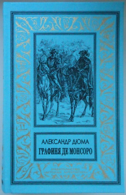 Обложка к книге А.Дюма "Графиня де Монсоро" . 